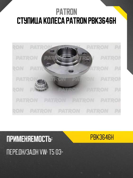 Ступица колеса patron pbk3646h