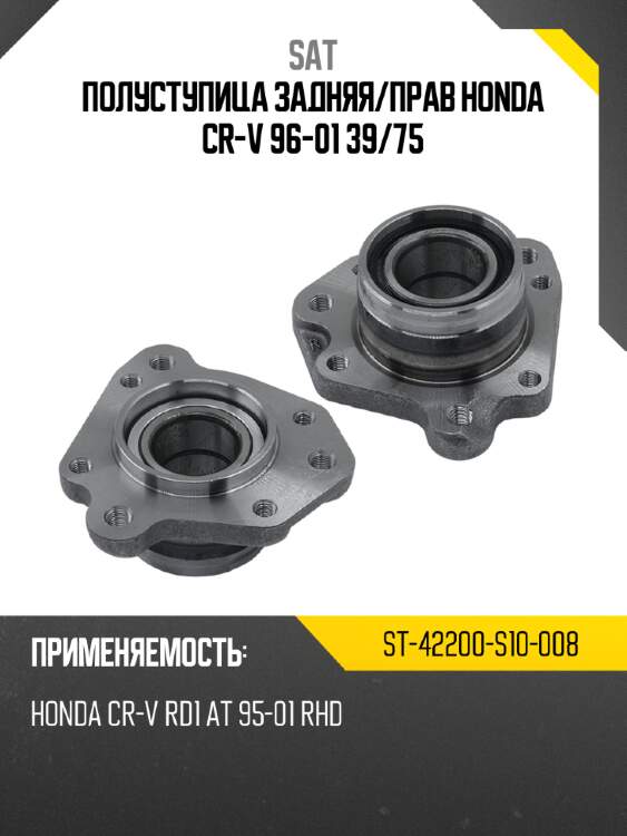 Полуступица задняя sat st-42200-s10-008