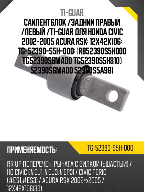 Сайлентблок /задний правый /левый /ti-guar для honda civic 2002-2005 acura rsx  12x42x106  tg-52390-s5h-000  (r852390s5h000 tg52390s6ma00 tg52390s5h810) 52390s6ma00 52390s5a981