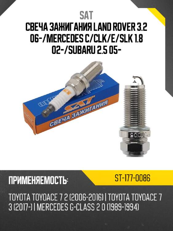 Свеча зажигания land rover 3.2 06- sat st-177-0086