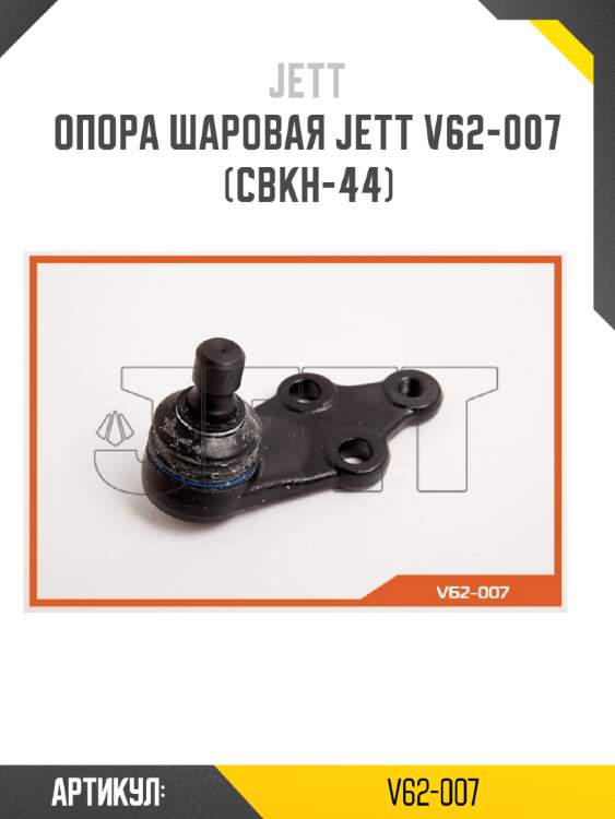 Опора шаровая jett v62-007 (cbkh-44)