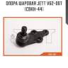 Опора шаровая jett v62-007 (cbkh-44)