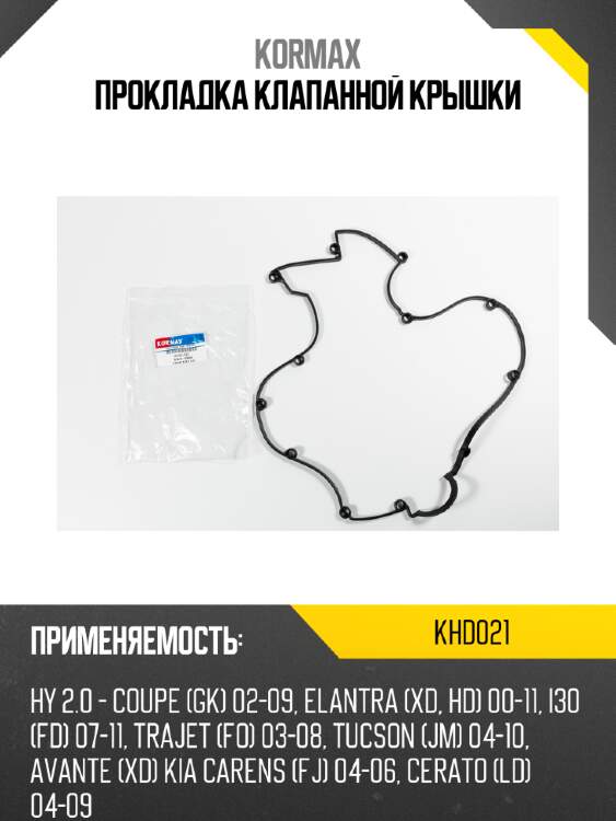 Прокладка клапанной крышки kormax khd021