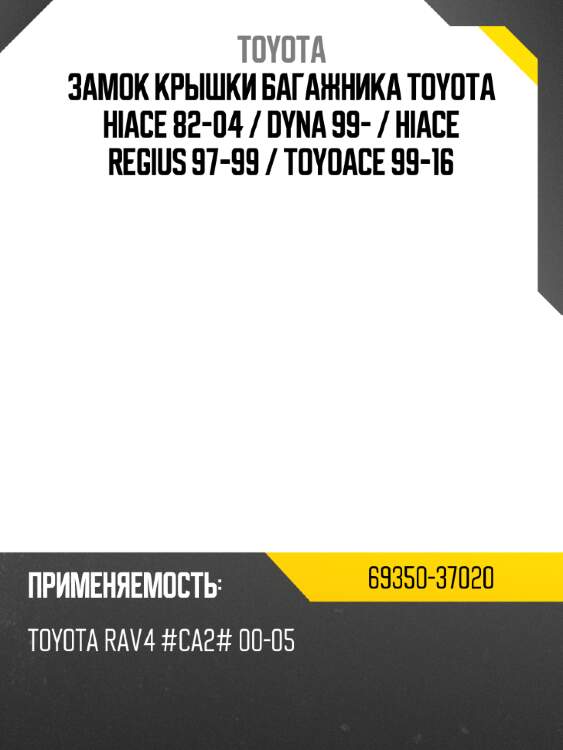 Замок крышки багажника toyota hiace 82-04  toyota 69350-37020