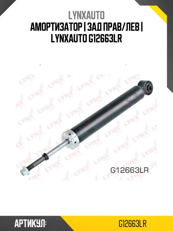 Амортизатор | зад прав/лев | lynxauto g12663lr