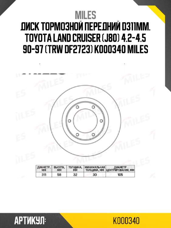 Диск тормозной передний d311мм. toyota land cruiser (j80) 4.2-4.5 90-97 (trw df2723) k000340 miles