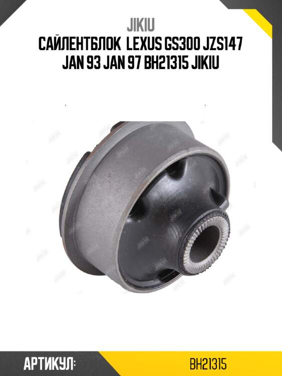 Сайлентблок  lexus gs300 jzs147 jan 93 jan 97 bh21315 jikiu