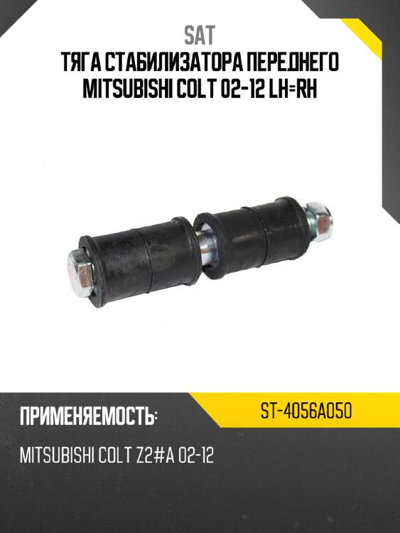 Тяга стабилизатора переднего mitsubishi colt 02-12 lh-rh sat st-4056a050