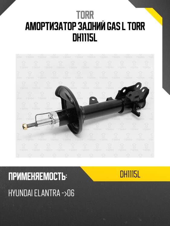 Амортизатор задний gas l torr dh1115l