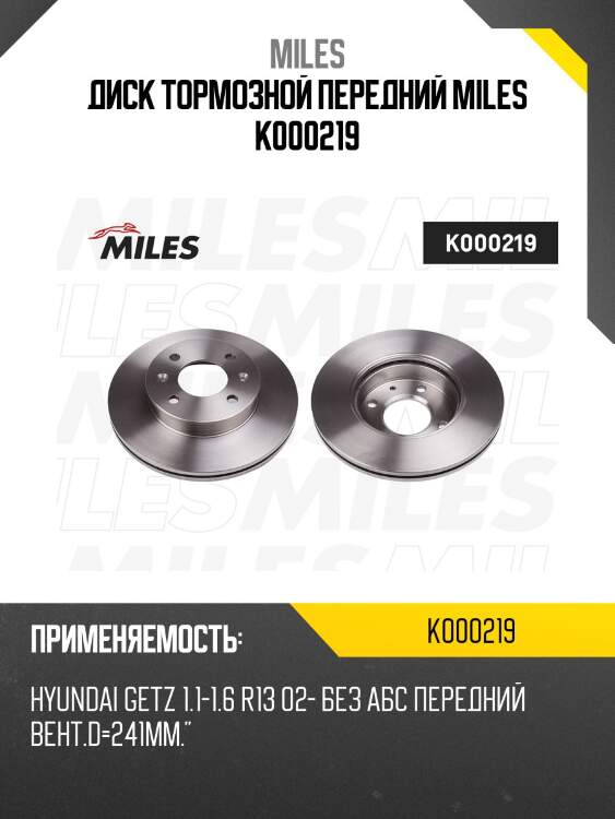 Диск тормозной передний miles k000219