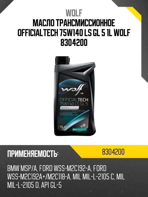 Масло трансмиссионное officialtech 75w140 ls gl 5 1l wolf 8304200