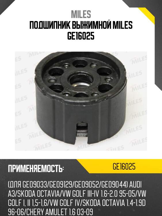 Подшипник выжимной miles ge16025