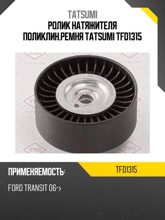 Ролик натяжителя поликлин.ремня tatsumi tfd1315