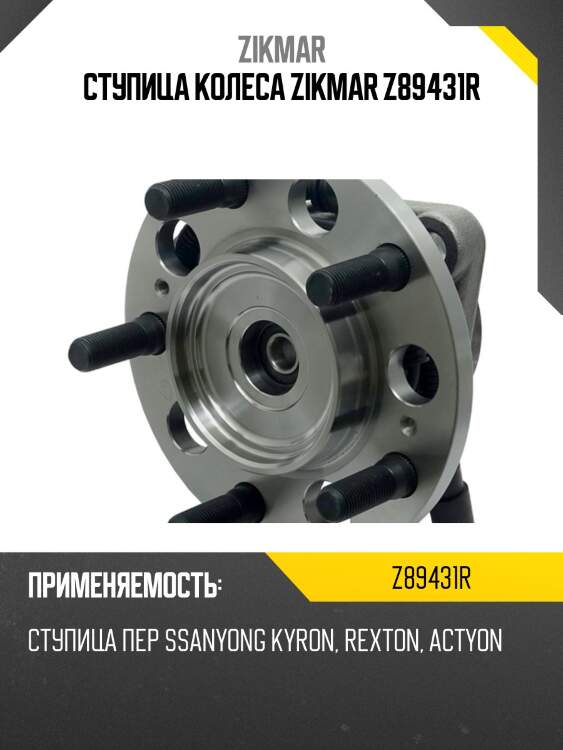 Ступица колеса zikmar z89431r