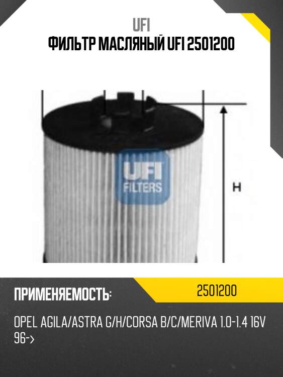 Фильтр масляный ufi 2501200