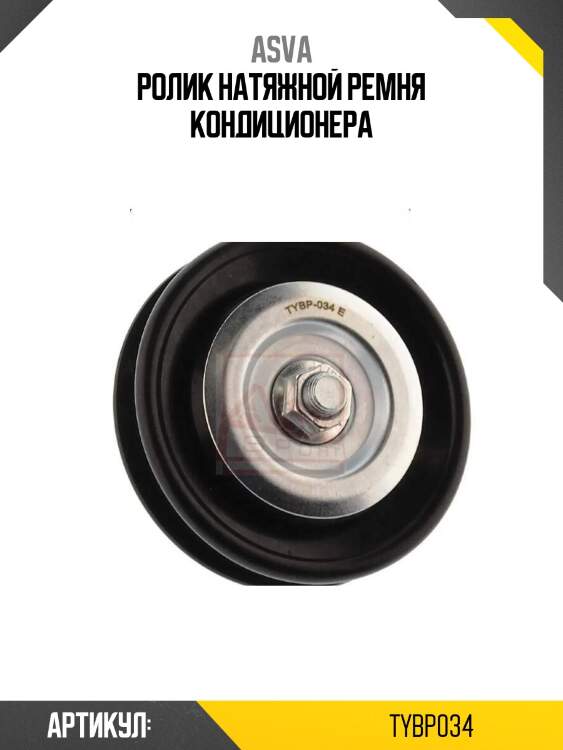Ролик натяжной ремня кондиционера
