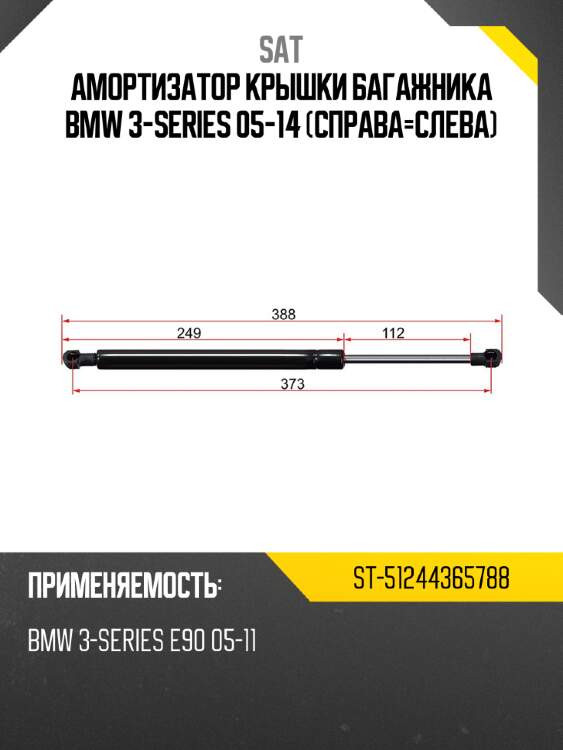 Амортизатор крышки багажника bmw 3-series 05-14 справа-слева sat st-51244365788