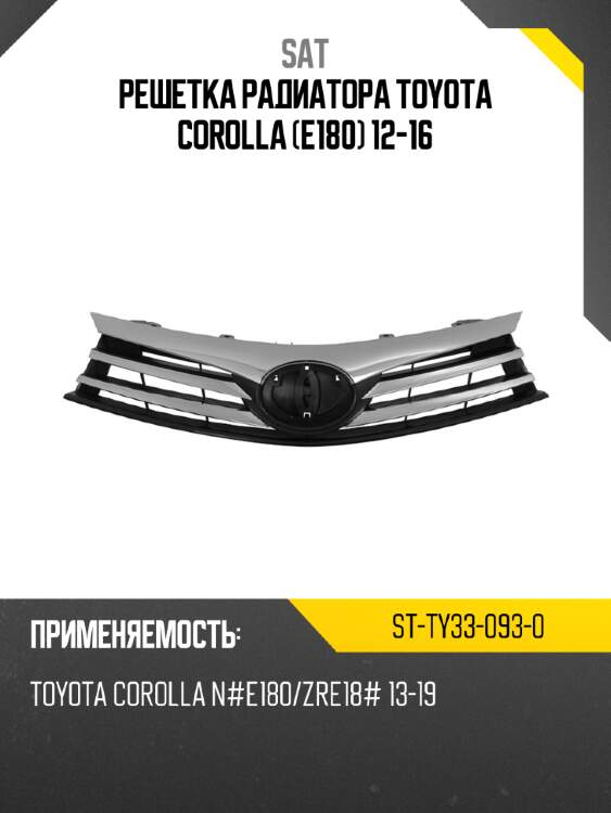 Решетка радиатора toyota corolla e180 12-16 sat st-ty33-093-0