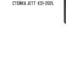 Стойка jett  v31-202l