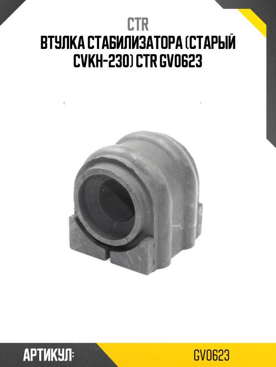 Втулка стабилизатора (старый cvkh-230) ctr gv0623