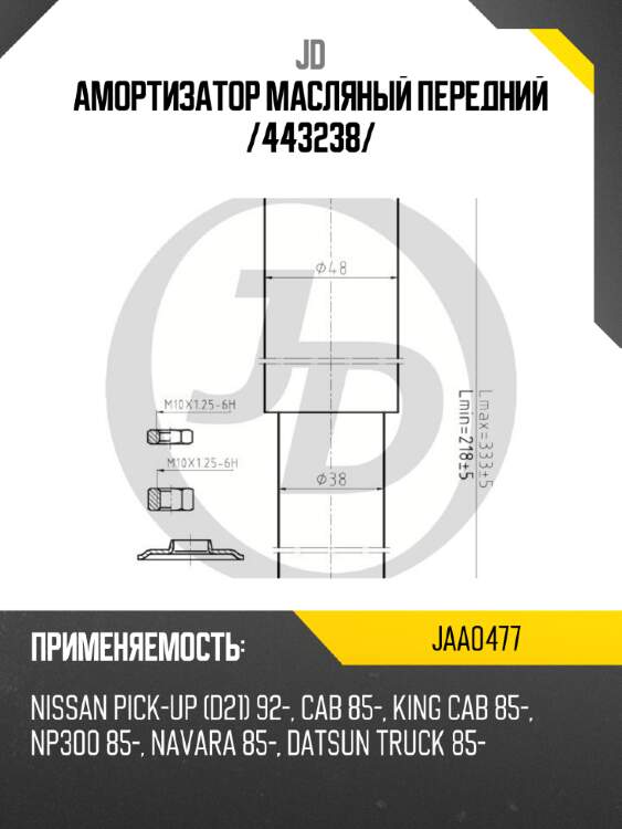 Амортизатор масляный передний /443238/ jd jaa0477