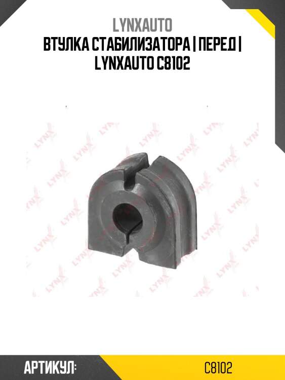Втулка стабилизатора | перед | lynxauto c8102