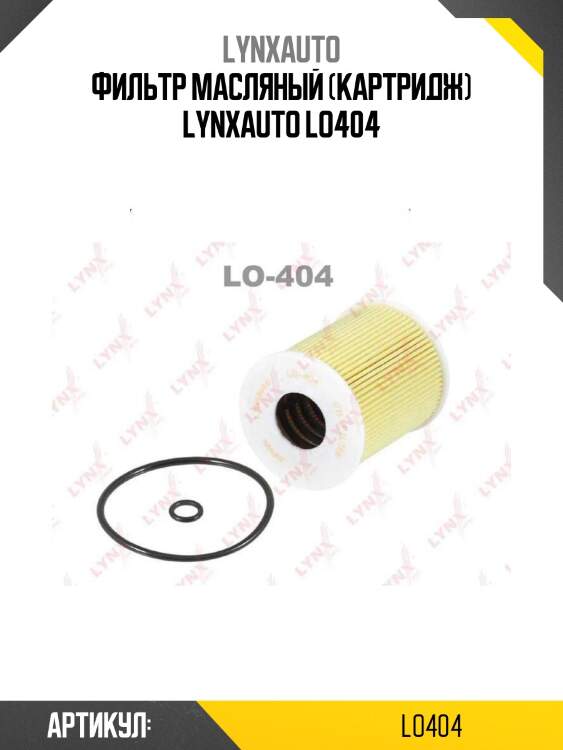 Фильтр масляный (картридж) lynxauto lo404