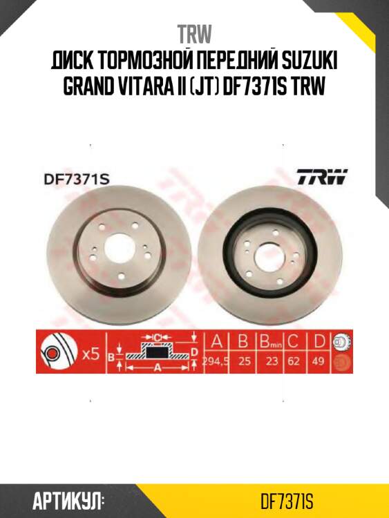 Диск тормозной передний suzuki grand vitara ii (jt) df7371s trw