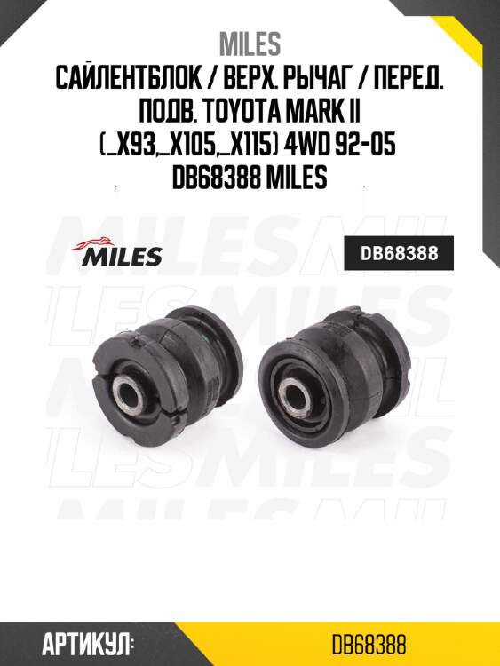 Сайлентблок / верх. рычаг / перед. подв. toyota mark ii (_x93,_x105,_x115) 4wd 92-05  db68388 miles