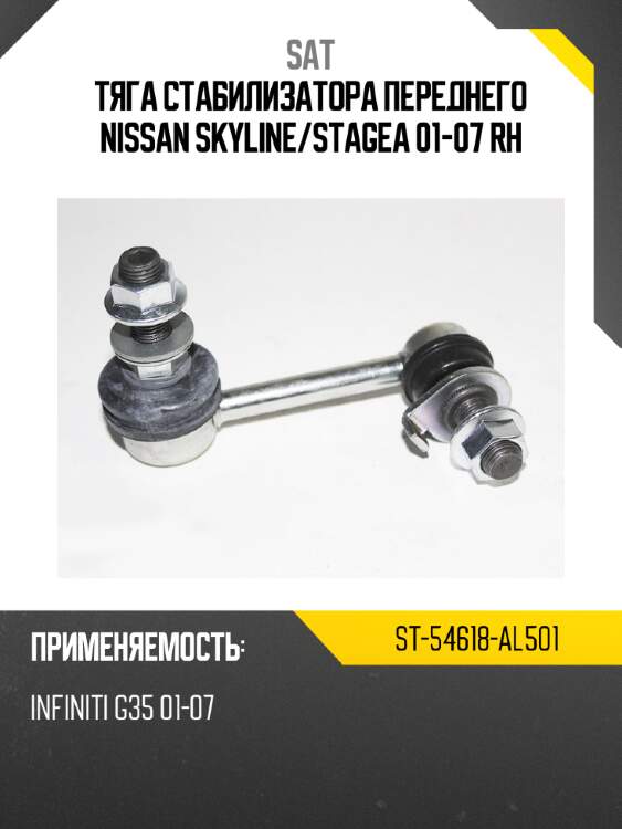 Тяга стабилизатора переднего nissan skyline sat st-54618-al501