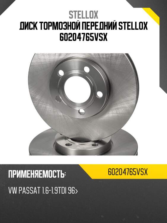 Диск тормозной передний stellox 60204765vsx