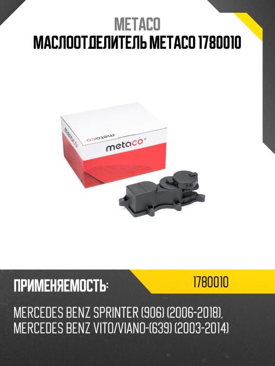 Маслоотделитель metaco 1780010