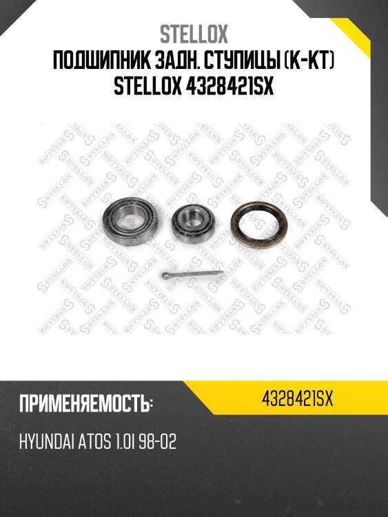 Подшипник задн. ступицы (к-кт) stellox 4328421sx