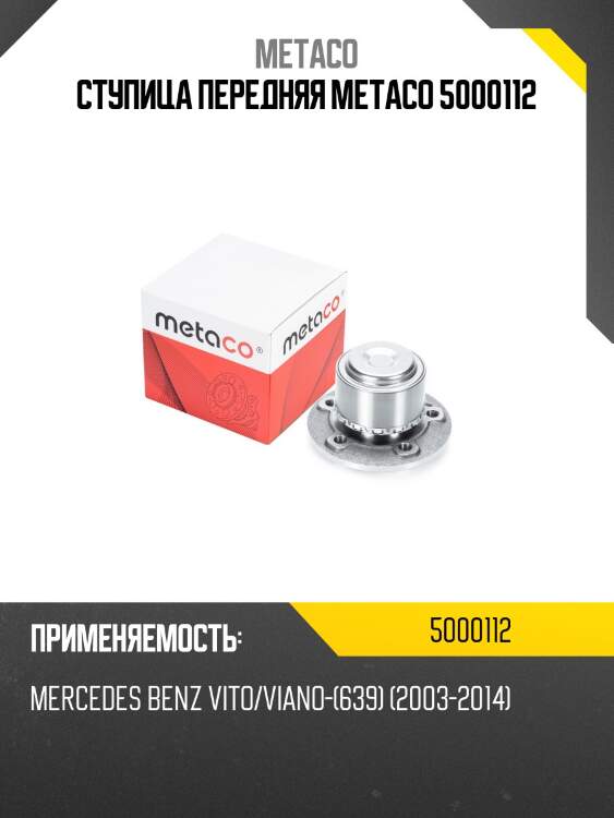 Ступица передняя metaco 5000112