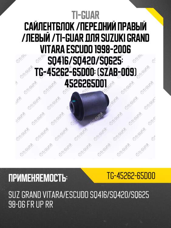 Сайлентблок /передний правый /левый /ti-guar для suzuki grand vitara escudo 1998-2006 sq416/sq420/sq625  tg-45262-65d00  (szab-009) 4526265d01