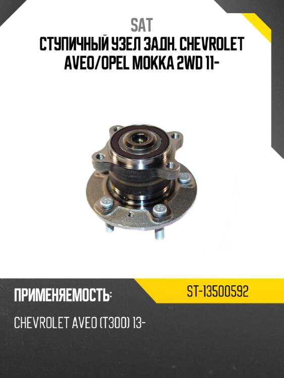 Ступичный узел задн. chevrolet aveo sat st-13500592