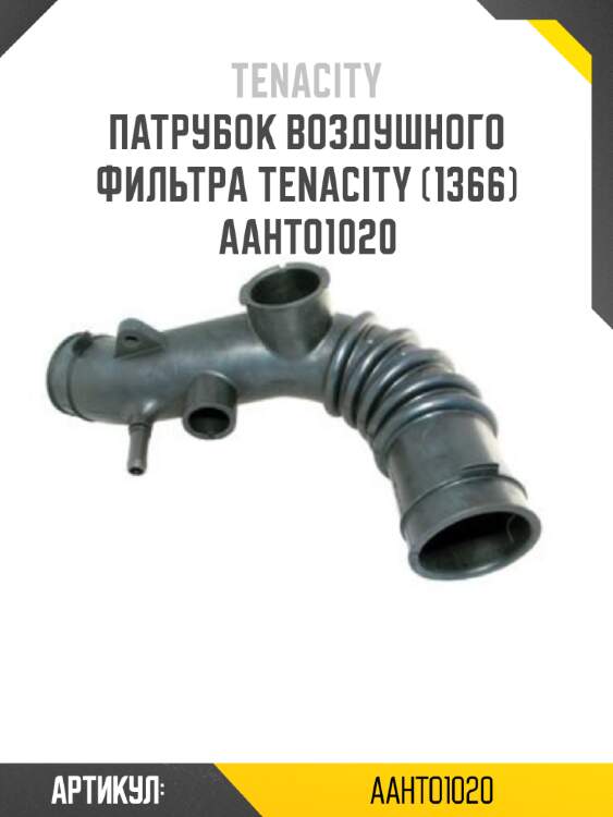 Патрубок воздушного фильтра tenacity (1366) aahto1020