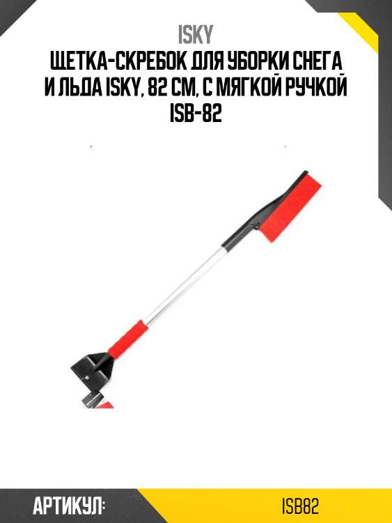Щетка-скребок для уборки снега и льда isky, 82 см, с мягкой ручкой isb-82