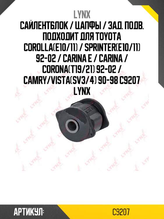 Сайлентблок / цапфы / зад. подв. подходит для toyota corolla(e10/11) / sprinter(e10/11) 92-02 / carina e / carina / corona(t19/21) 92-02 / camry/vista(sv3/4) 90-98 c9207 lynx