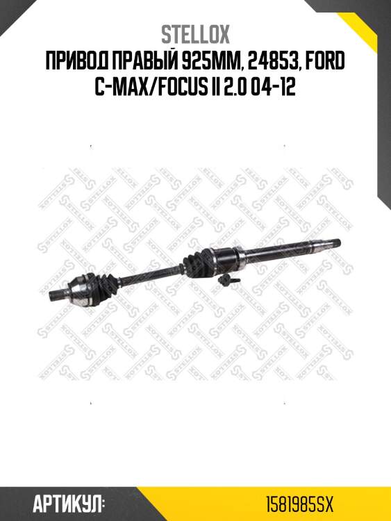 Привод правый 925mm, 24853, ford c-max/focus ii 2.0 04-12