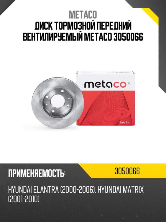 Диск тормозной передний вентилируемый metaco 3050066
