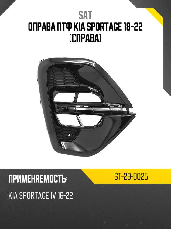 Оправа птф kia sportage 18-22 справа sat st-29-0025