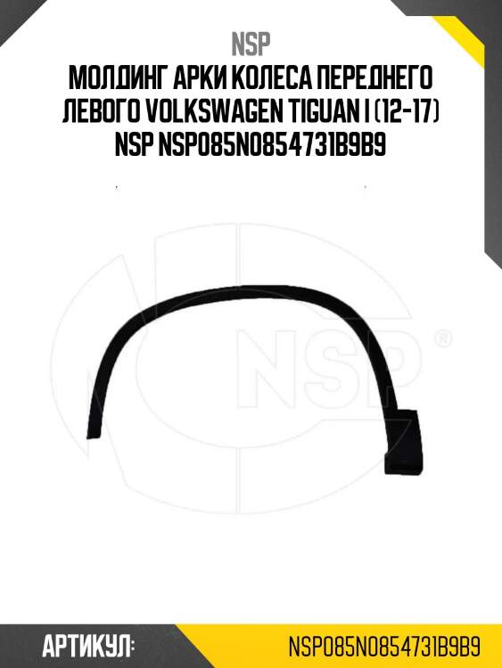 Молдинг арки колеса переднего левого volkswagen tiguan i (12-17) nsp nsp085n0854731b9b9