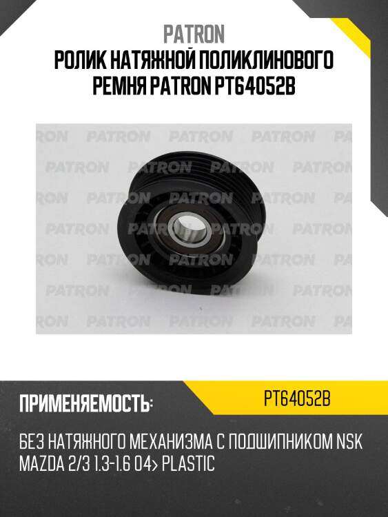 Ролик натяжной поликлинового ремня patron pt64052b