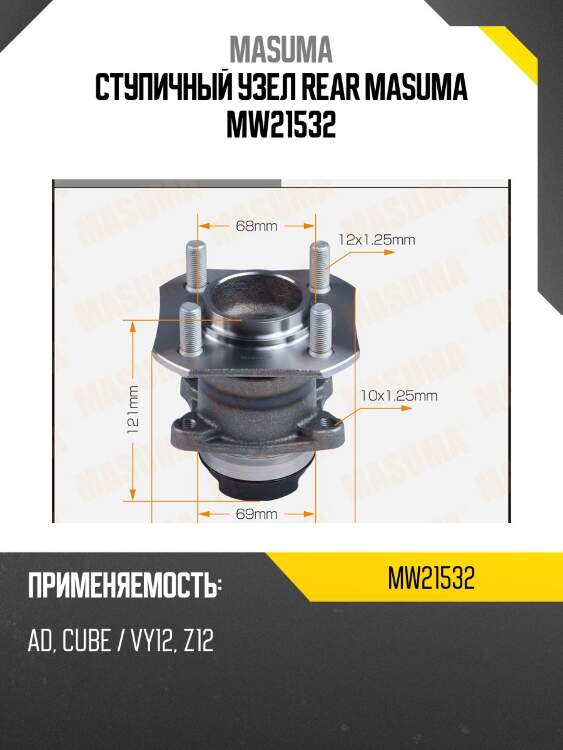 Ступичный узел rear MASUMA MW21532