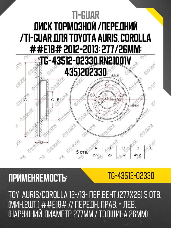 Диск тормозной /передний /ti-guar для toyota auris, corolla ##e18# 2012-2013  277/26мм  tg-43512-02330 rn21001v 4351202330