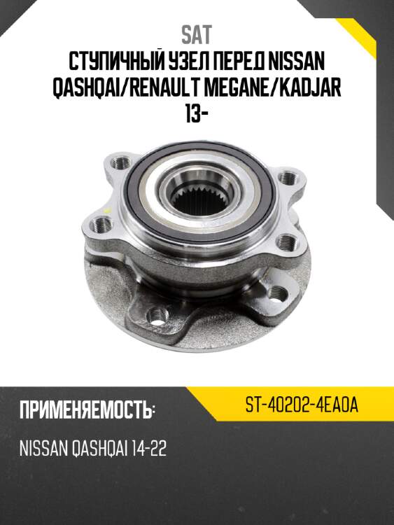 Ступичный узел перед nissan qashqai sat st-40202-4ea0a
