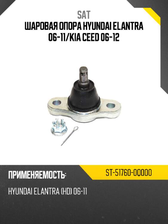 Шаровая опора hyundai elantra 06-11 sat st-51760-0q000