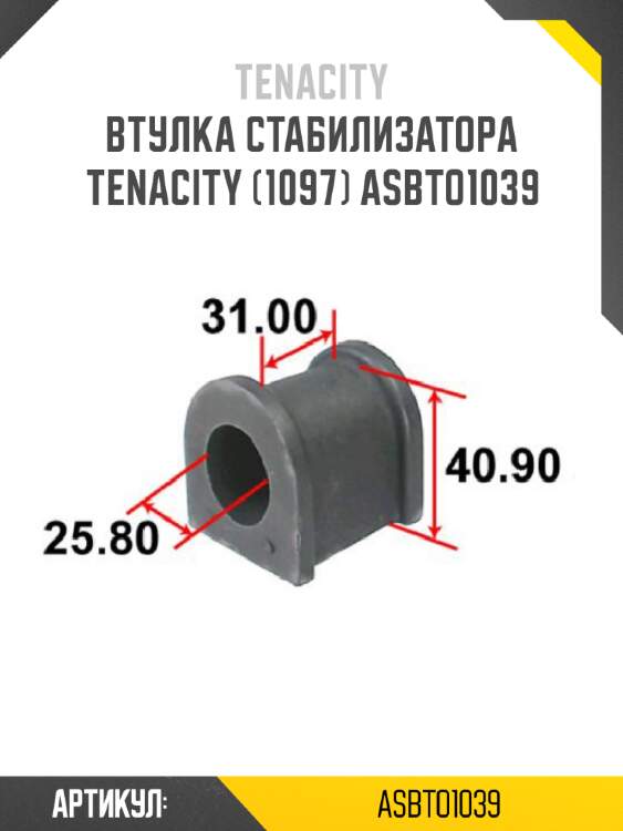 Втулка стабилизатора tenacity (1097) asbto1039