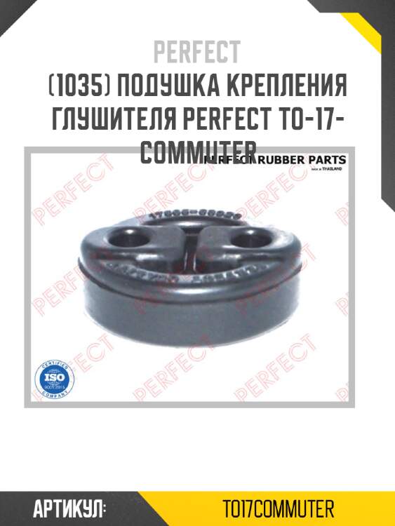 Подушка крепления глушителя perfect to-17-commuter perfect to17commuter